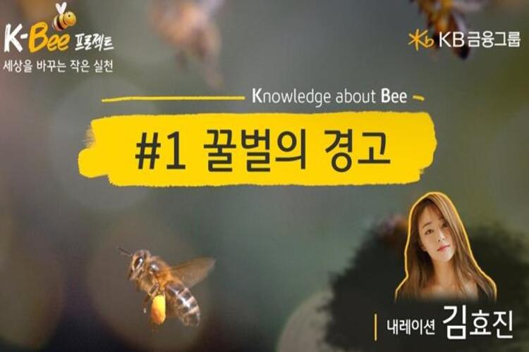 KB Financial ปล่อยคลิปวิดีโอรณรงค์อนุรักษ์ผึ้ง